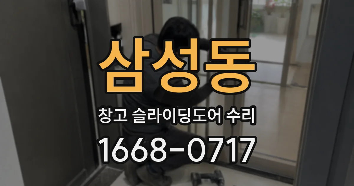 삼성동 창고 슬라이딩도어 수리
