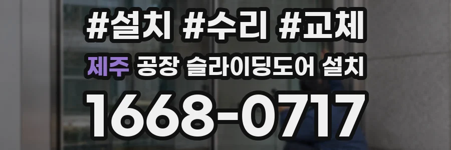 제주 공장 슬라이딩도어 설치