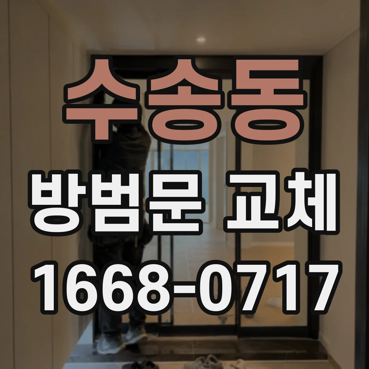 수송동 방범문 교체