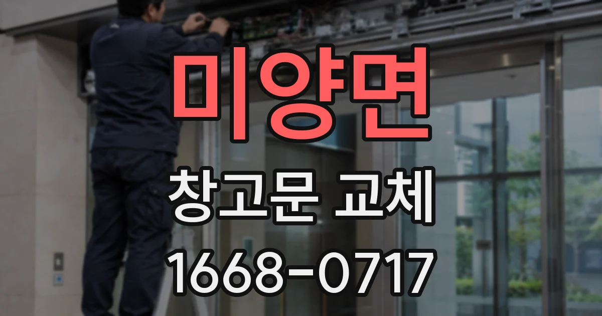 미양면 창고문 교체