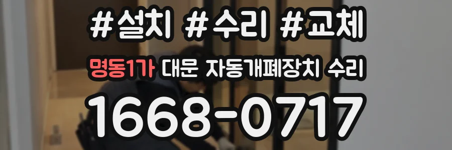 명동1가 대문 자동개폐장치 수리