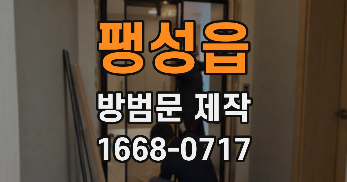 팽성읍 방범문 제작