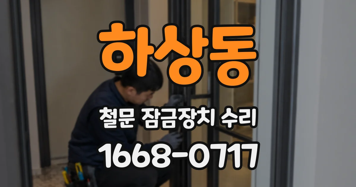 하상동 철문 잠금장치 수리