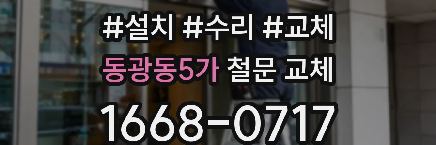 동광동5가 철문 교체