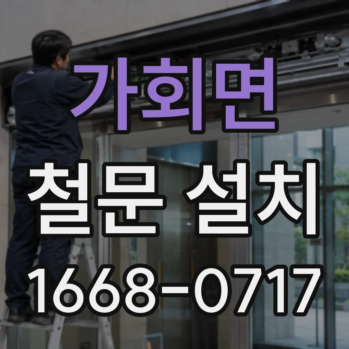 가회면 철문 설치