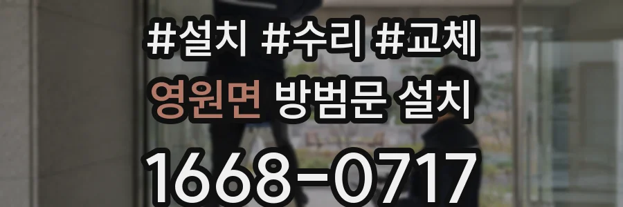 영원면 방범문 설치