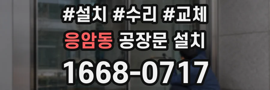 응암동 공장문 설치