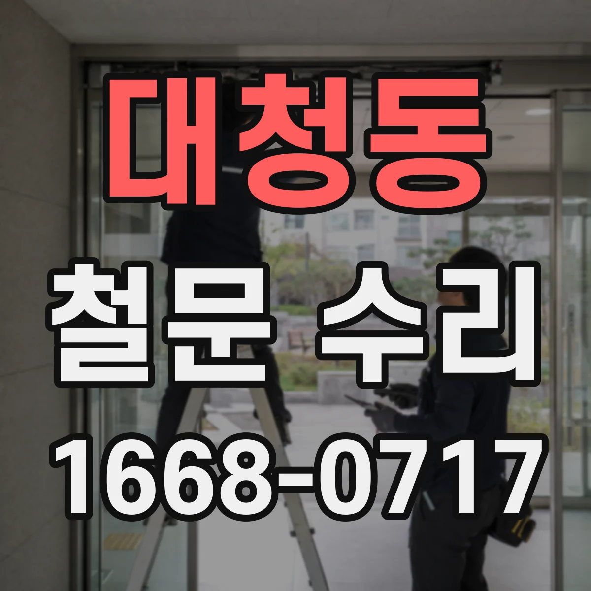대청동 철문 수리