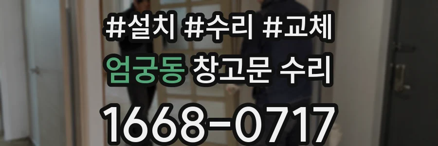엄궁동 창고문 수리