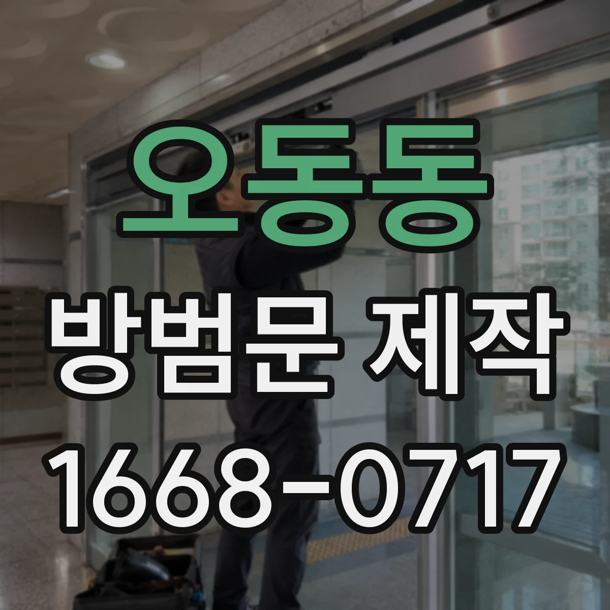 오동동 방범문 제작