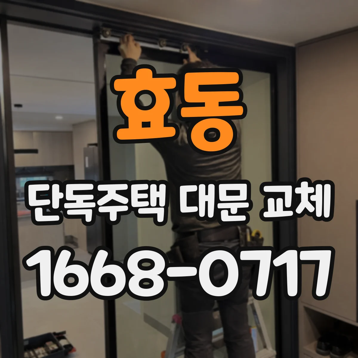 효동 단독주택 대문 교체