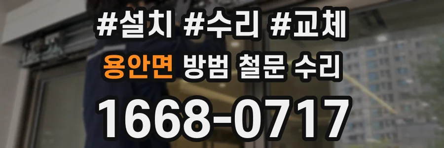 용안면 방범 철문 수리