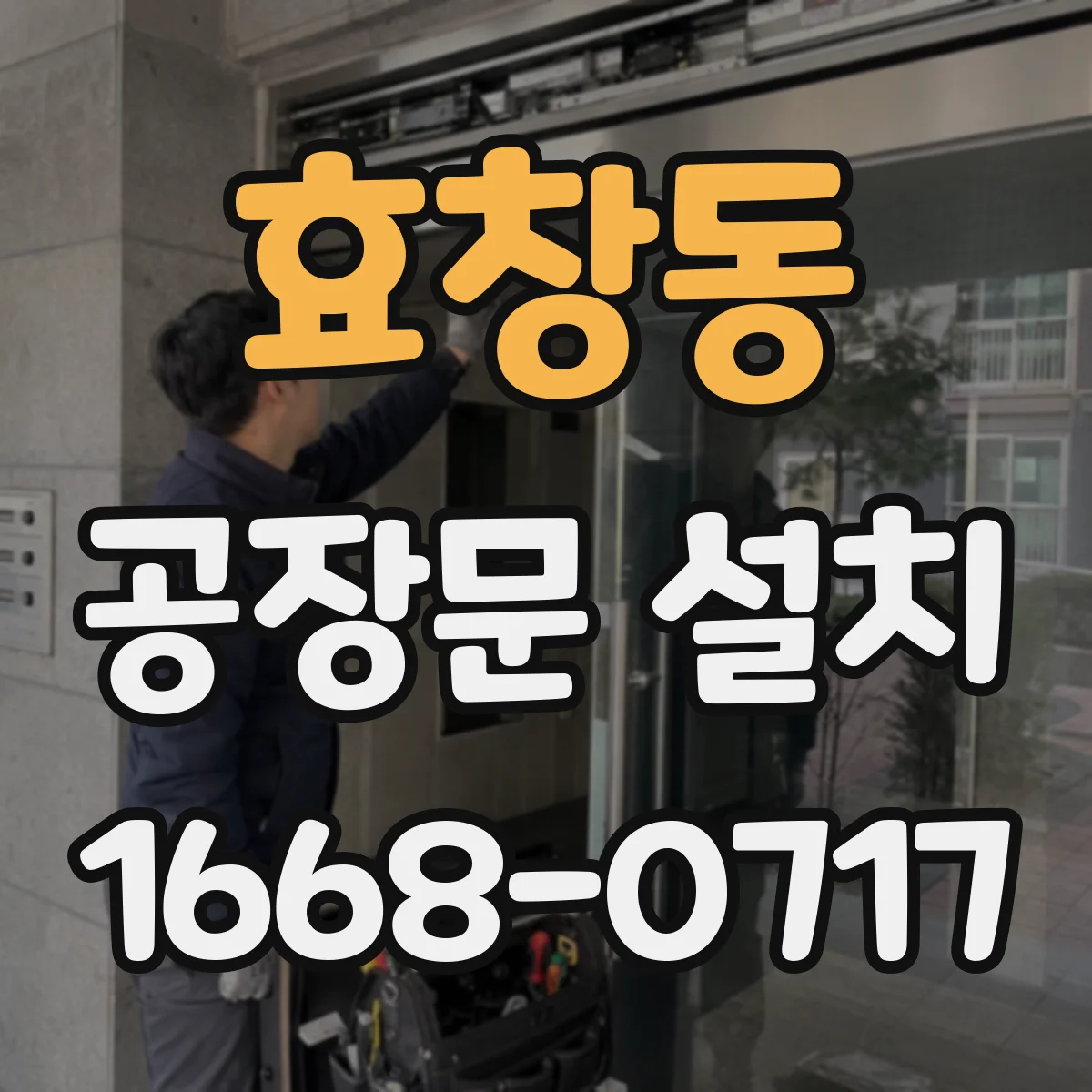 효창동 공장문 설치
