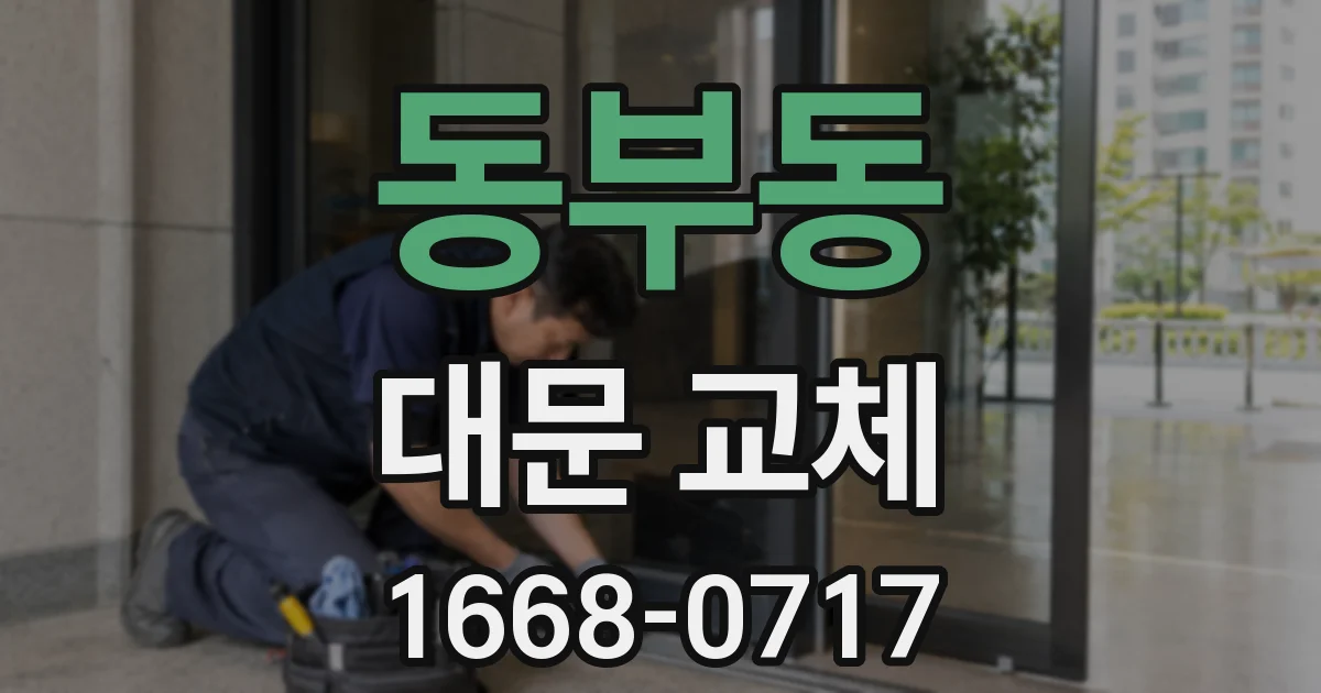 동부동 대문 교체
