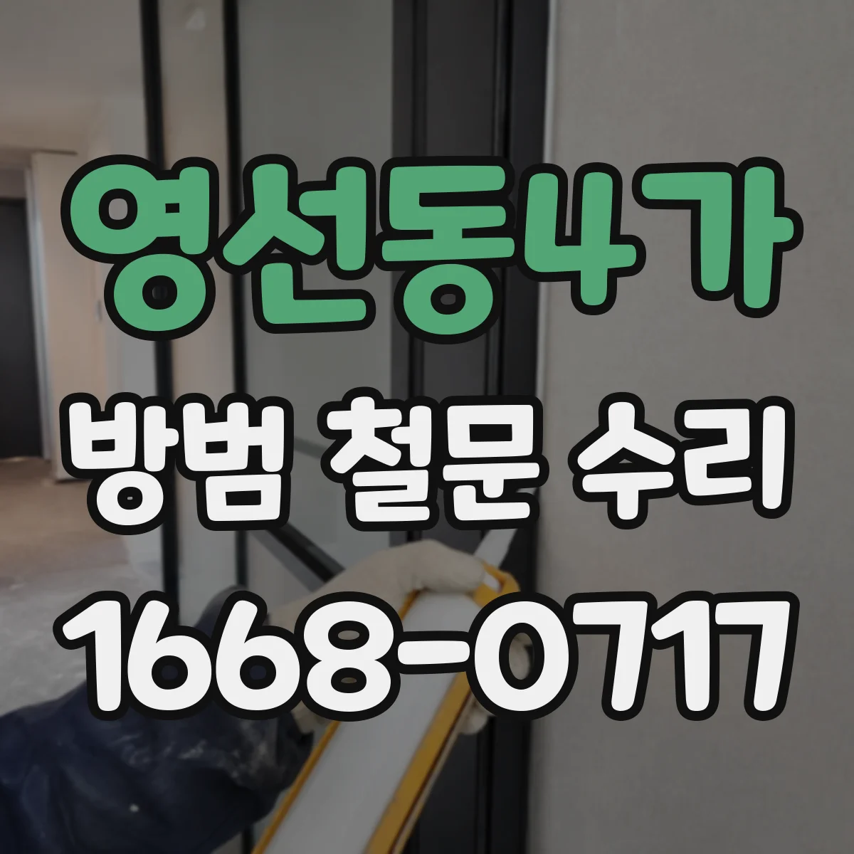 영선동4가 방범 철문 수리