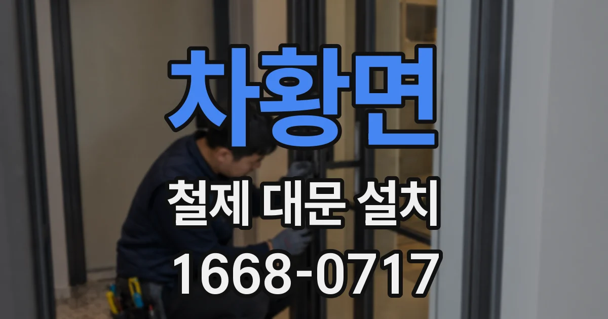 차황면 철제 대문 설치