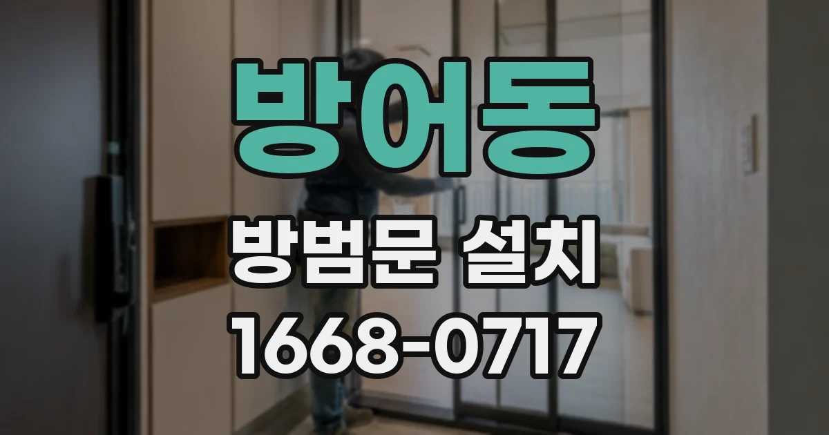 방어동 방범문 설치
