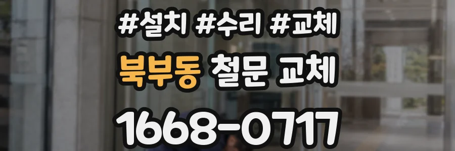 북부동 철문 교체