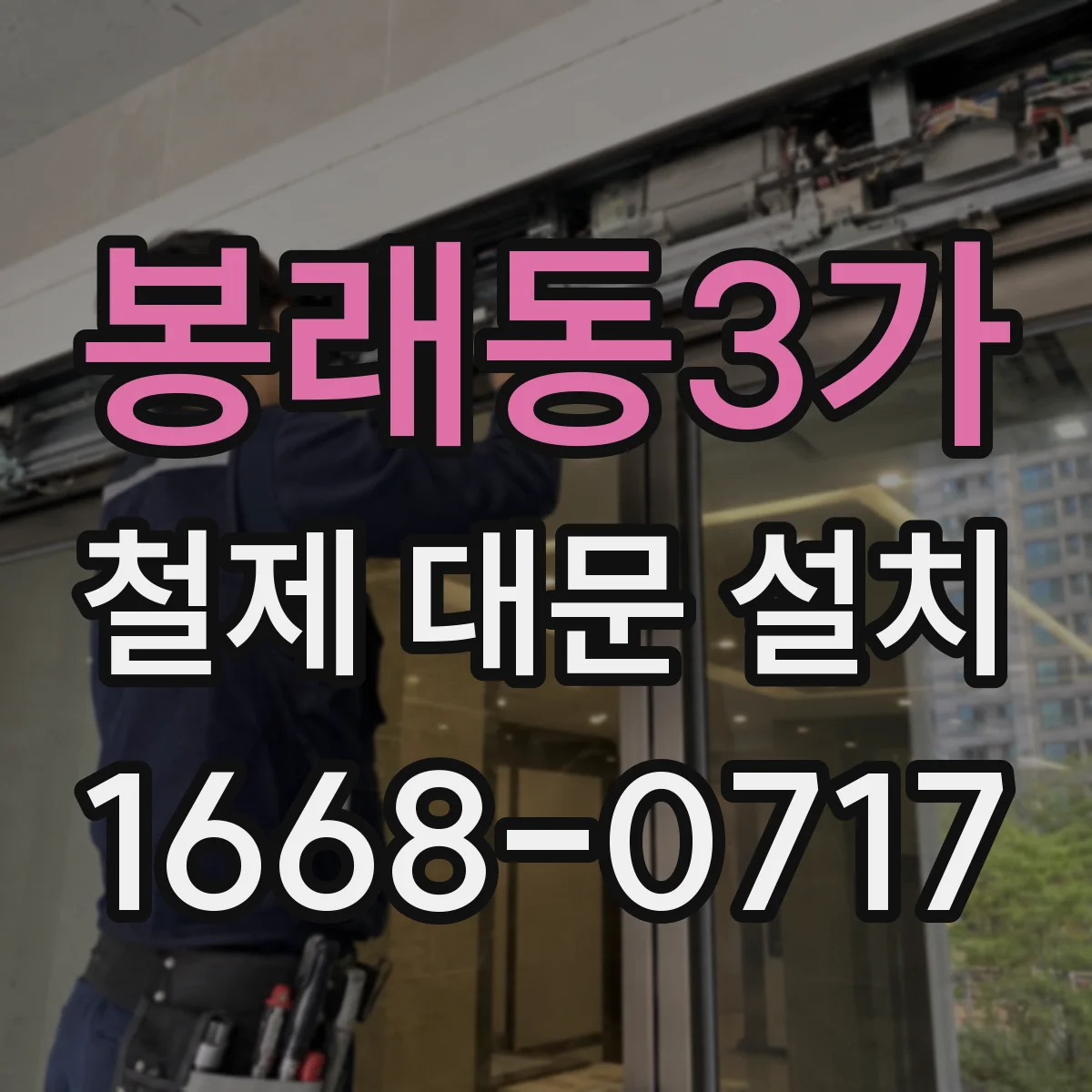 봉래동3가 철제 대문 설치
