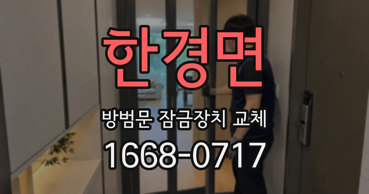 한경면 방범문 잠금장치 교체