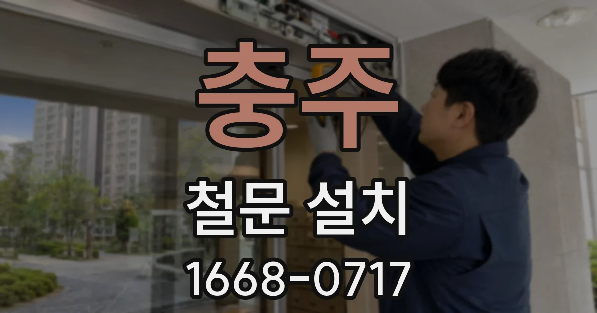 충주 철문 설치