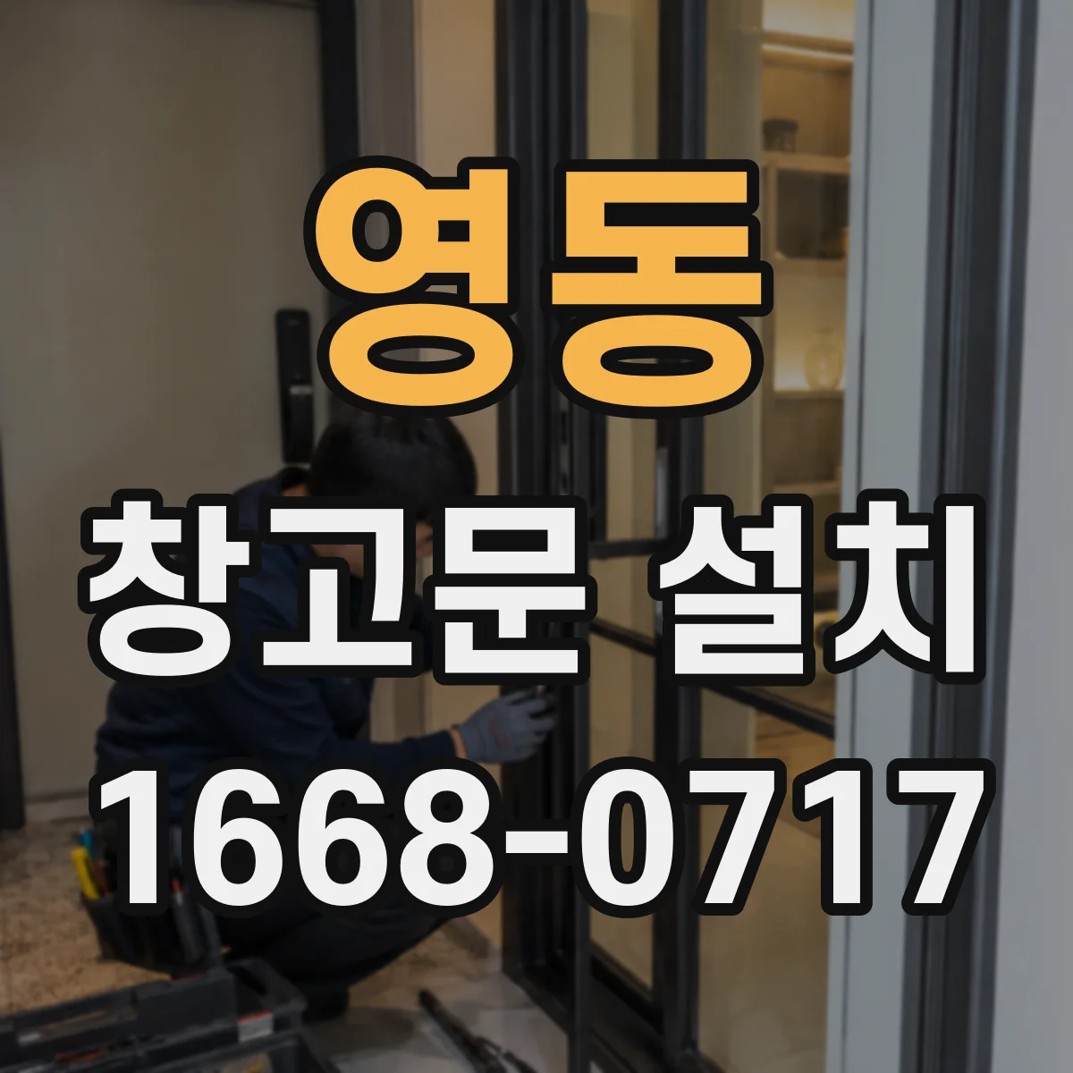 영동 창고문 설치