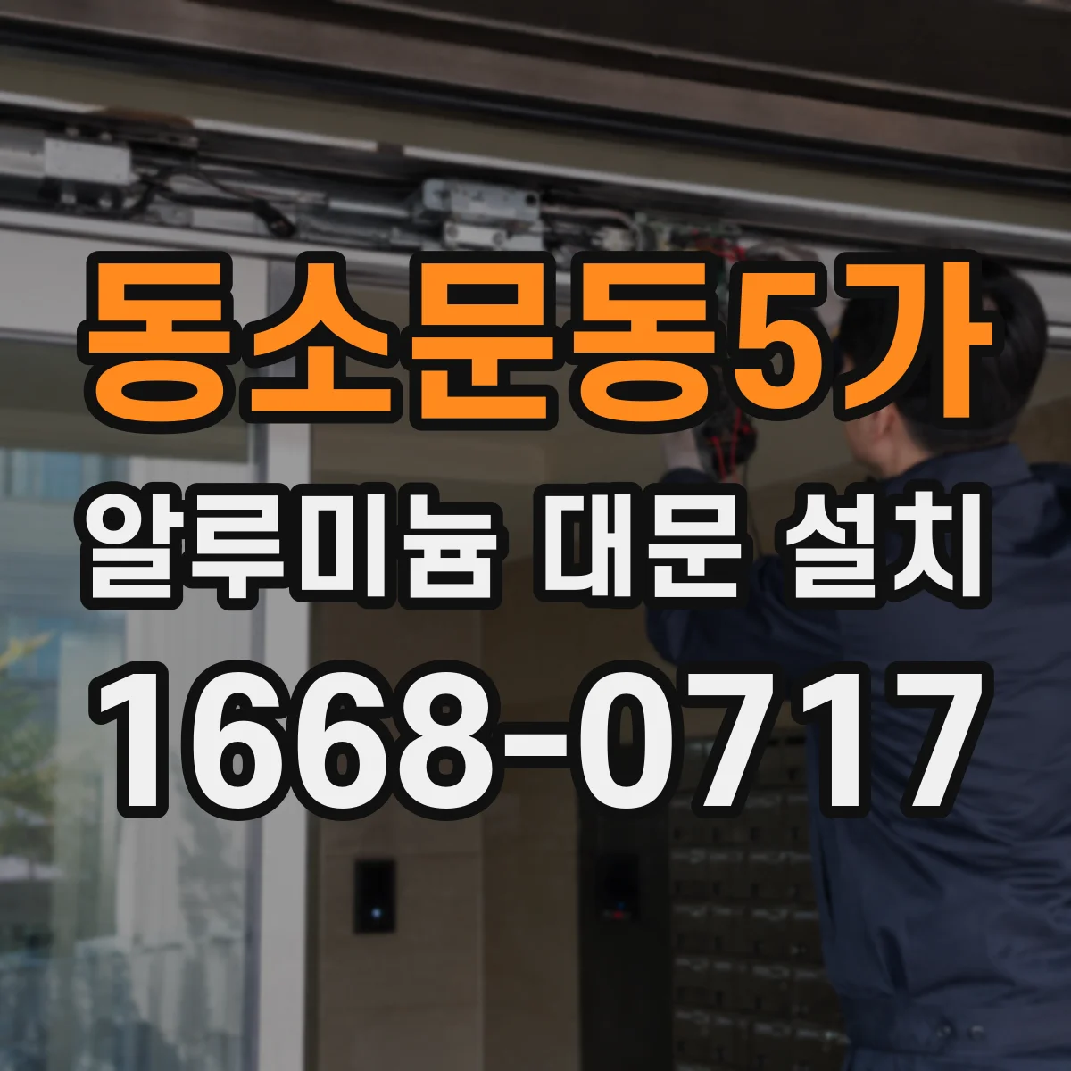 동소문동5가 알루미늄 대문 설치