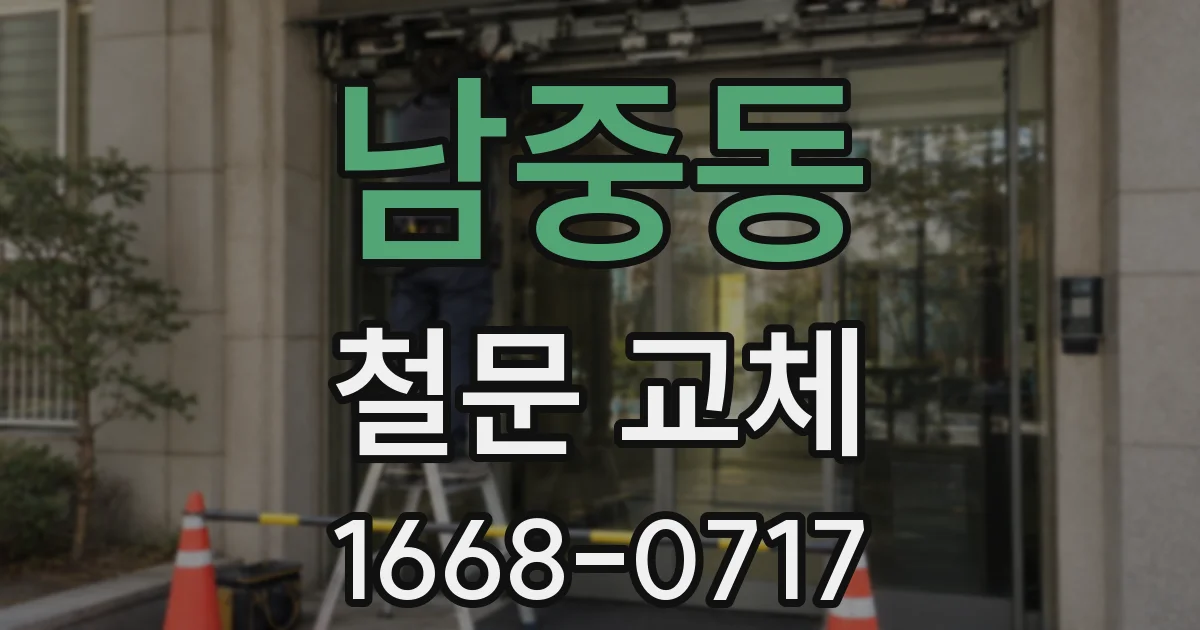 남중동 철문 교체