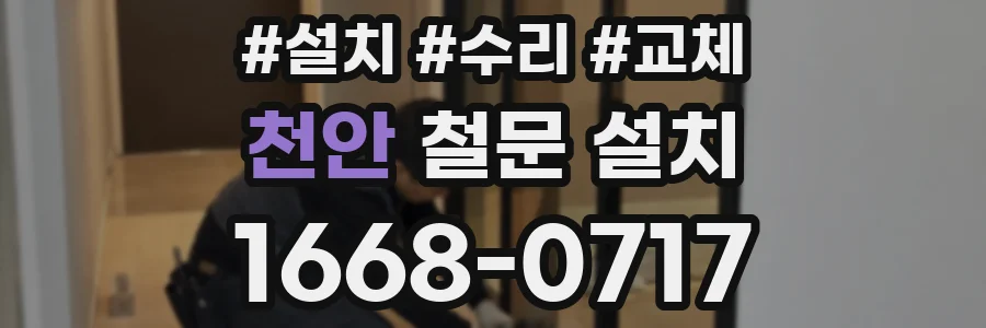 천안 철문 설치
