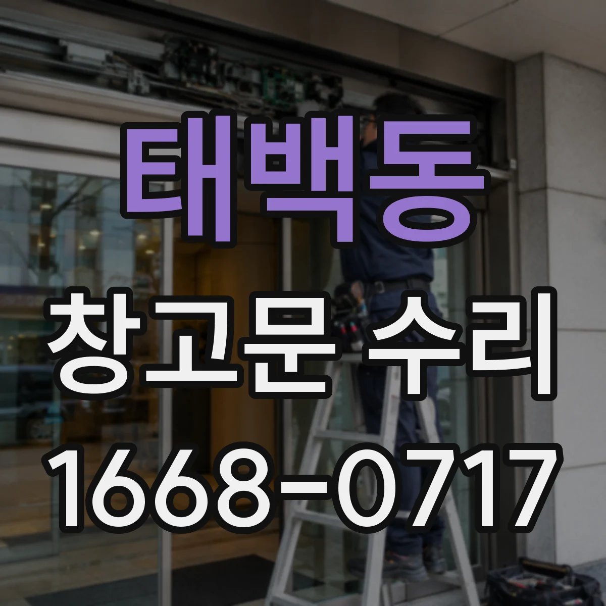 태백동 창고문 수리