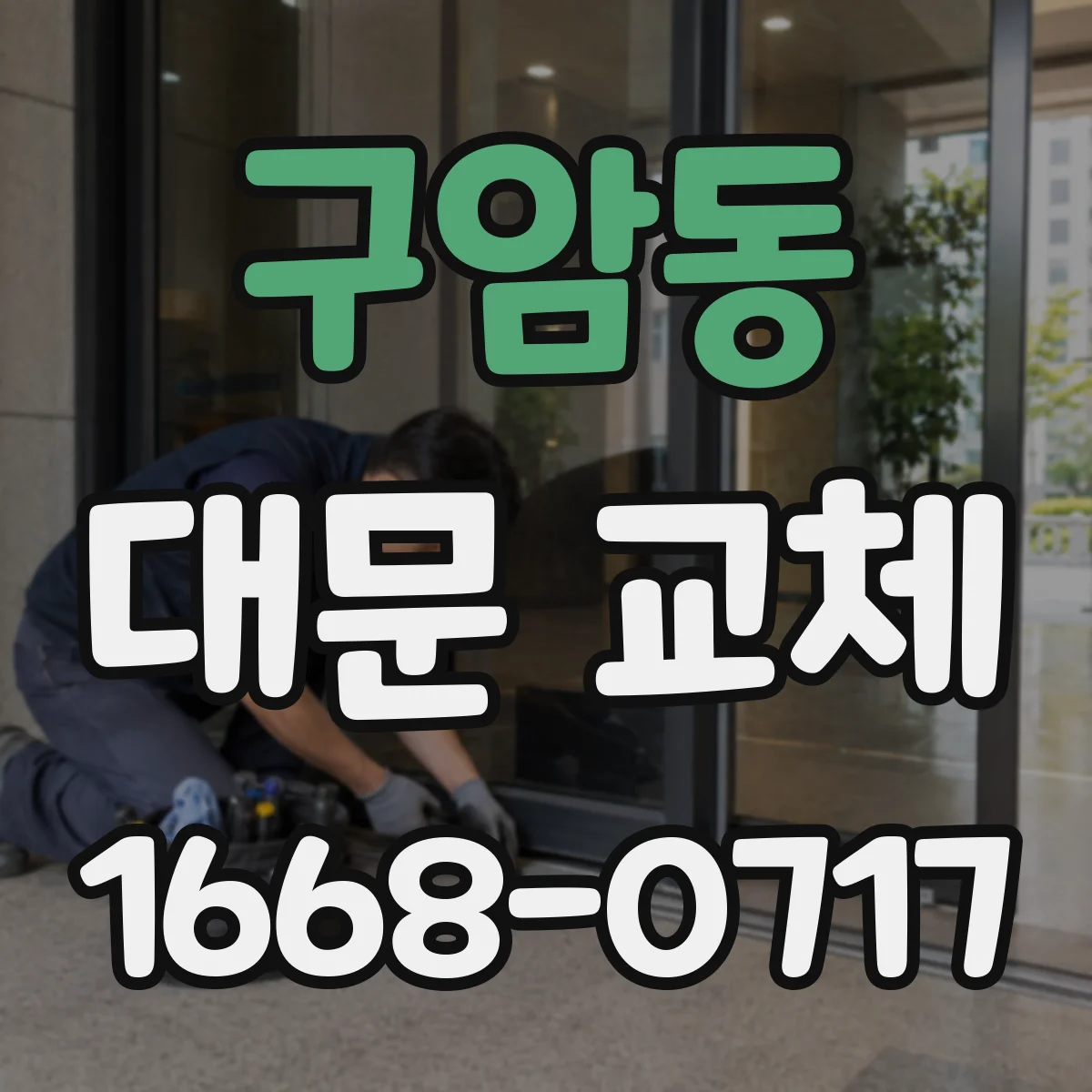 구암동 대문 교체