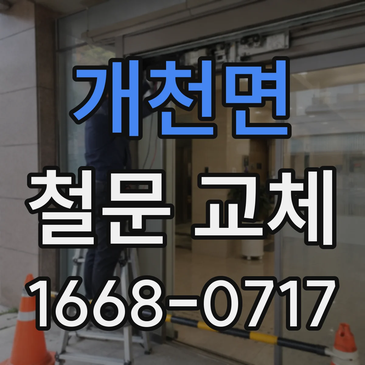 개천면 철문 교체