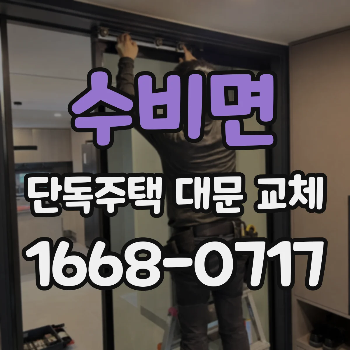 수비면 단독주택 대문 교체