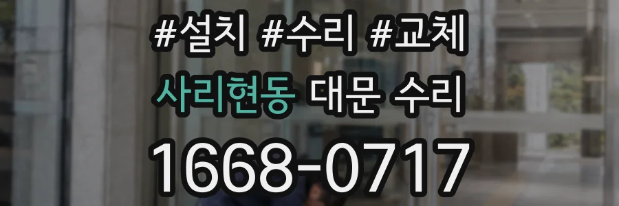 사리현동 대문 수리