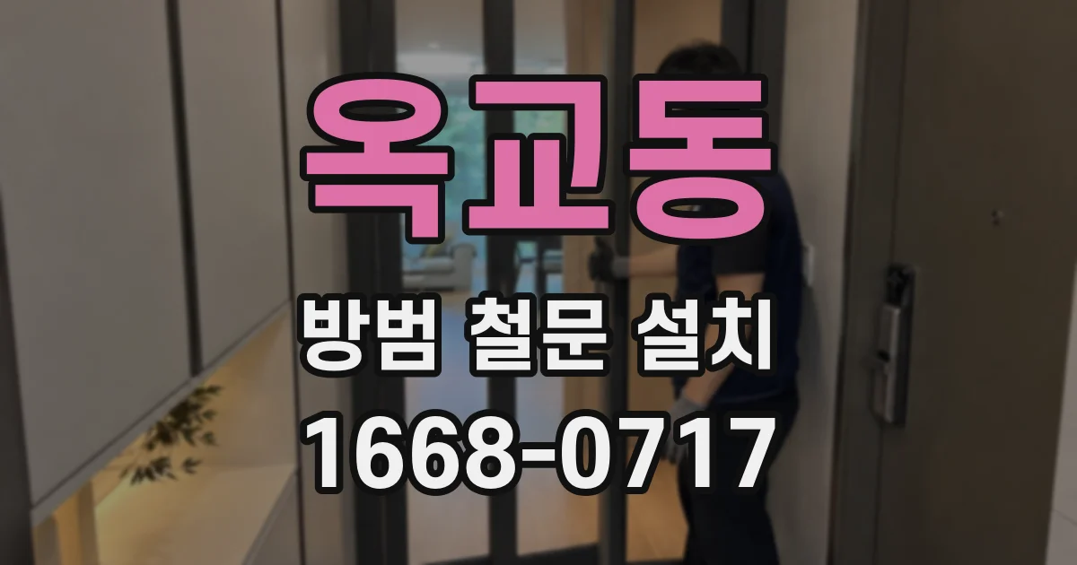옥교동 방범 철문 설치
