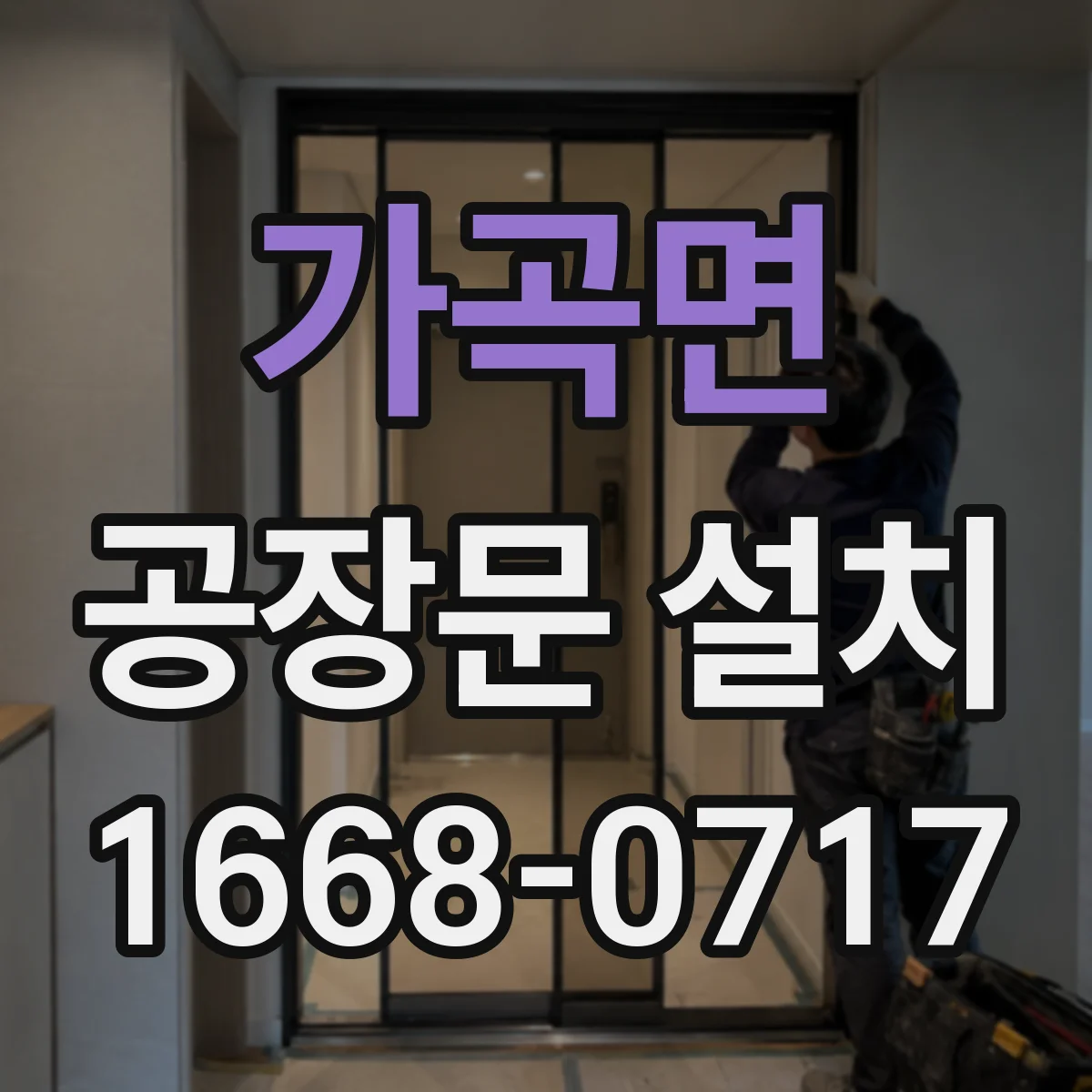 가곡면 공장문 설치