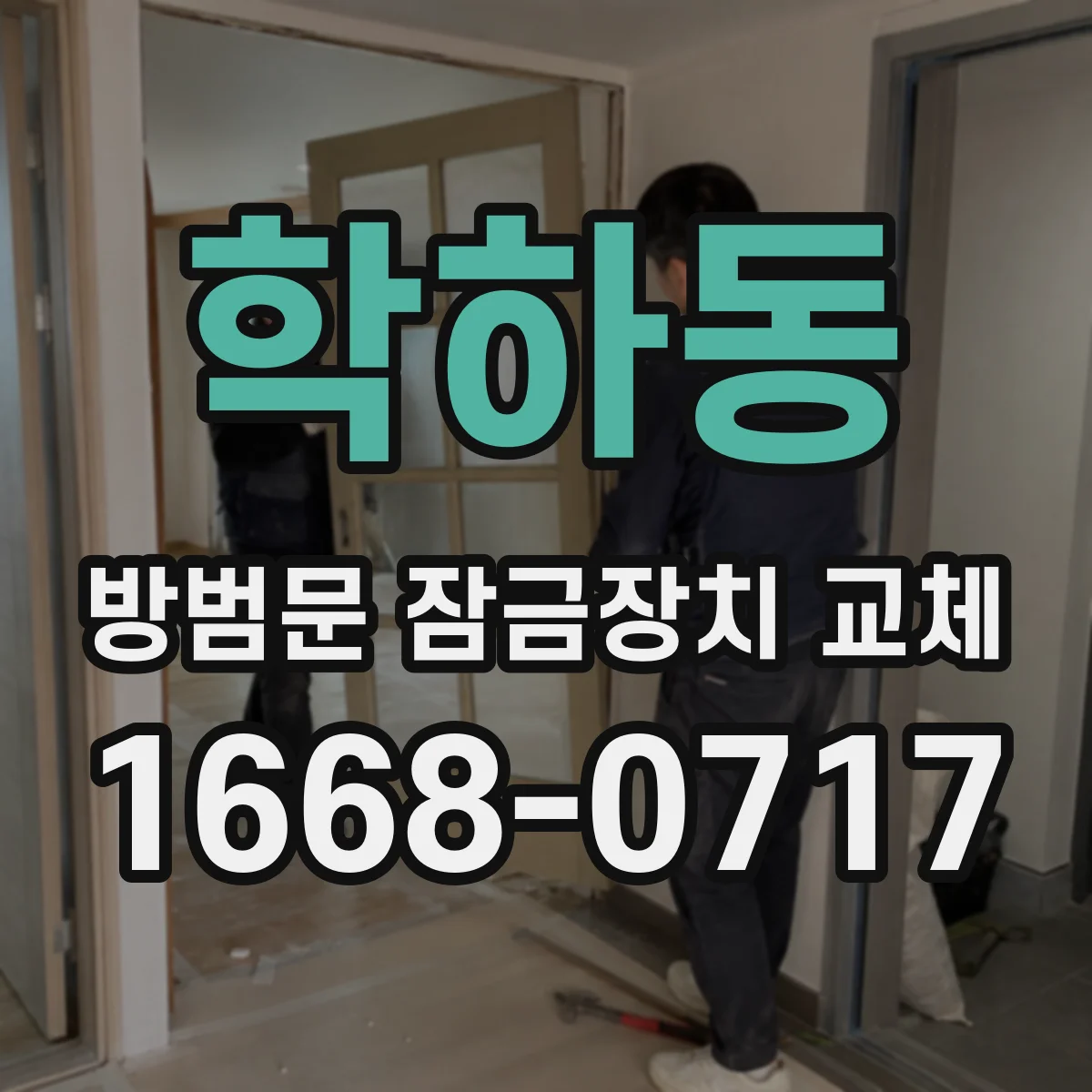 학하동 방범문 잠금장치 교체