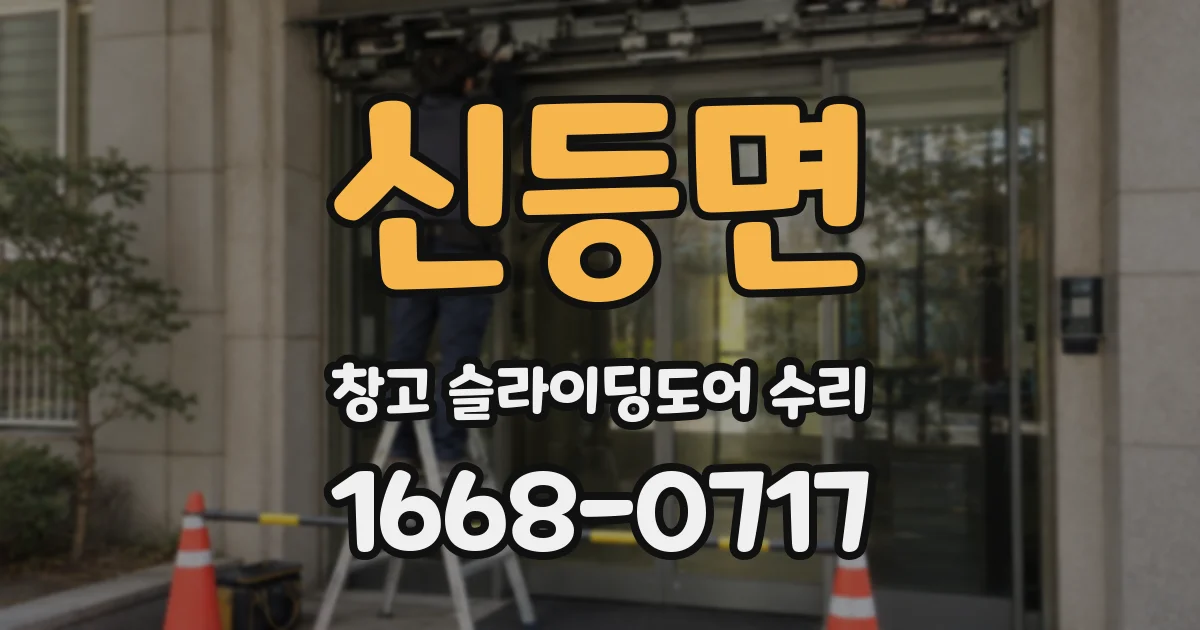 신등면 창고 슬라이딩도어 수리