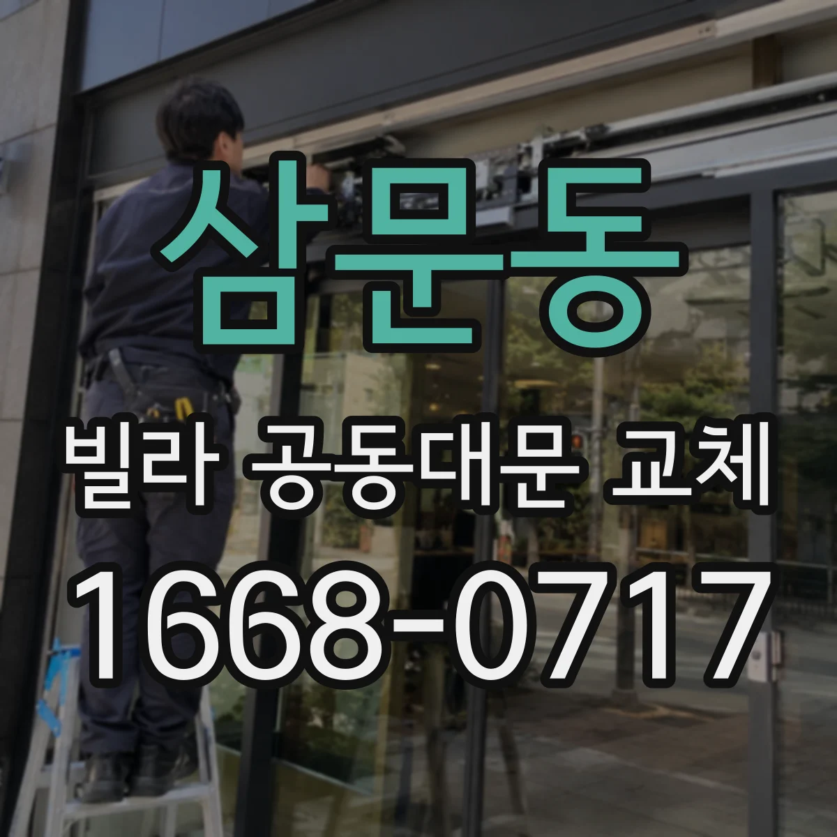 삼문동 빌라 공동대문 교체