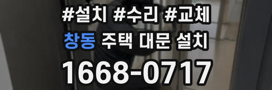 창동 주택 대문 설치