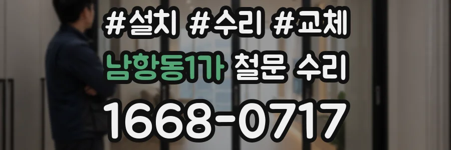남항동1가 철문 수리