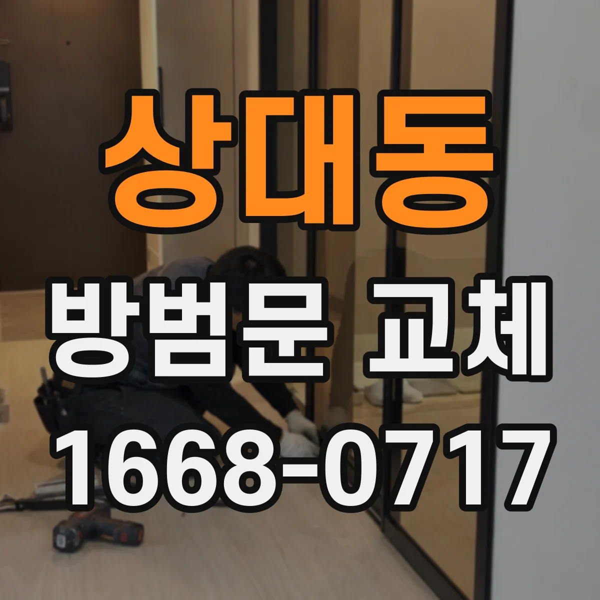 상대동 방범문 교체