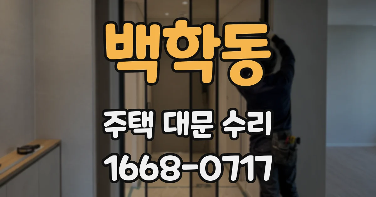 백학동 주택 대문 수리