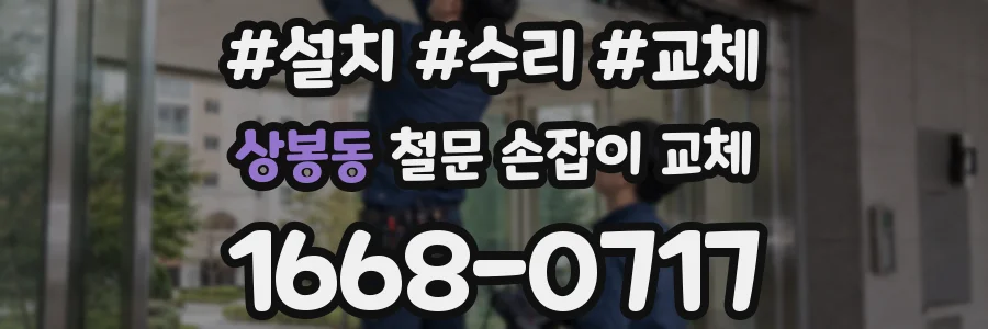 상봉동 철문 손잡이 교체