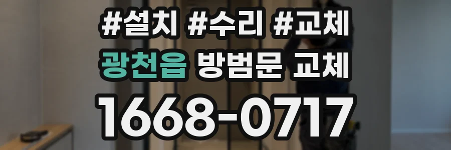 광천읍 방범문 교체