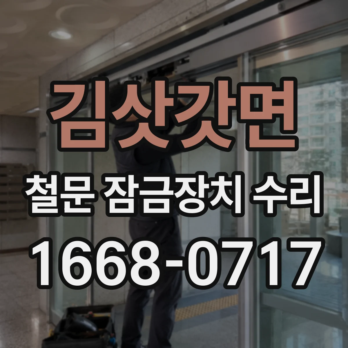김삿갓면 철문 잠금장치 수리