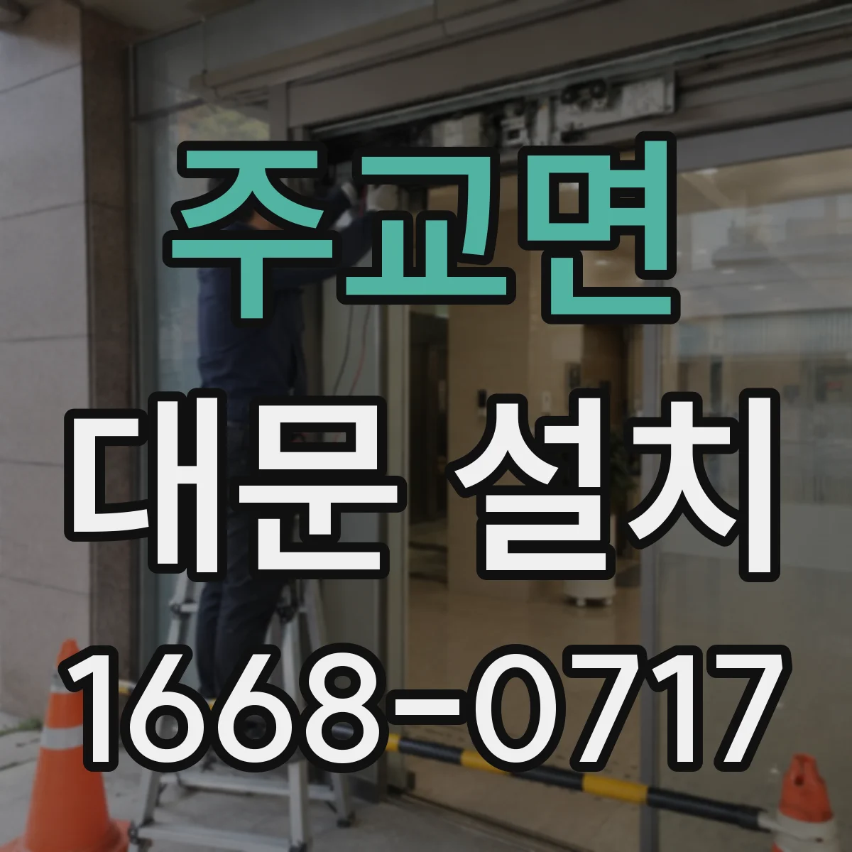 주교면 대문 설치