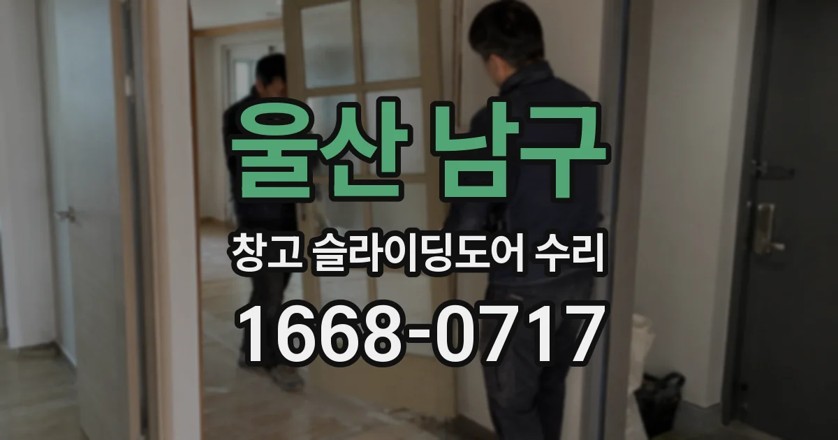 울산 남구 창고 슬라이딩도어 수리