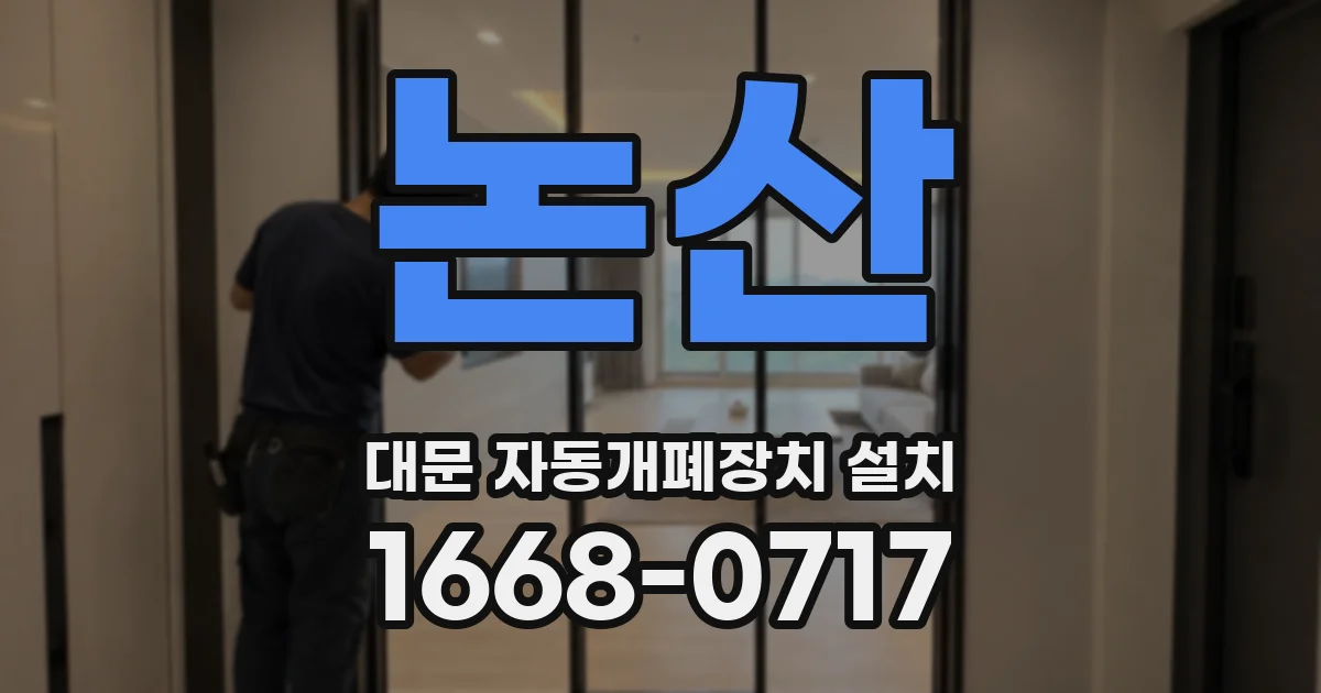 논산 대문 자동개폐장치 설치