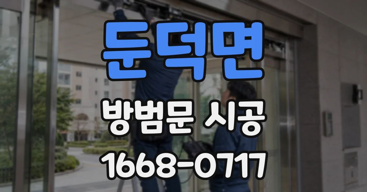 둔덕면 방범문 시공